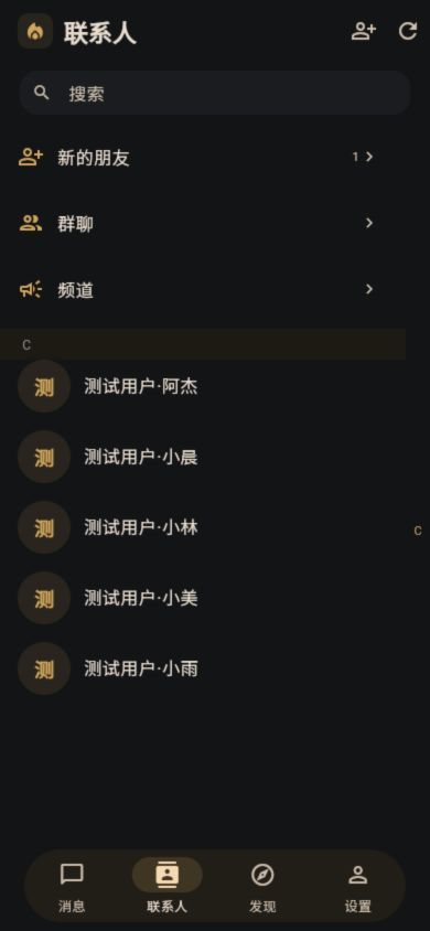 薪火即时通讯真实联系人界面，含五位测试好友
